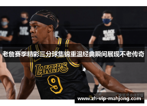 老詹赛季精彩三分球集锦重温经典瞬间展现不老传奇 老詹赛季精彩三分球集锦重温经典瞬间展现不老传奇