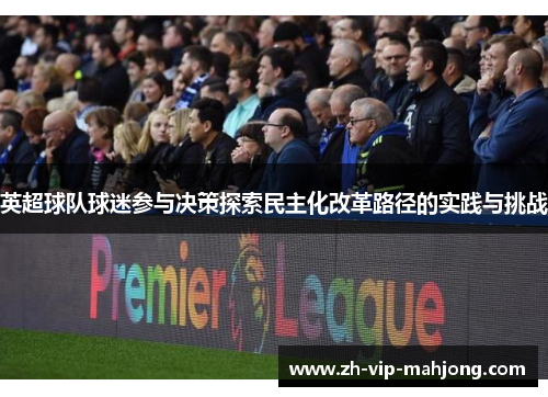 英超球队球迷参与决策探索民主化改革路径的实践与挑战