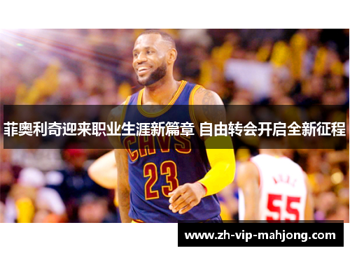 菲奥利奇迎来职业生涯新篇章 自由转会开启全新征程