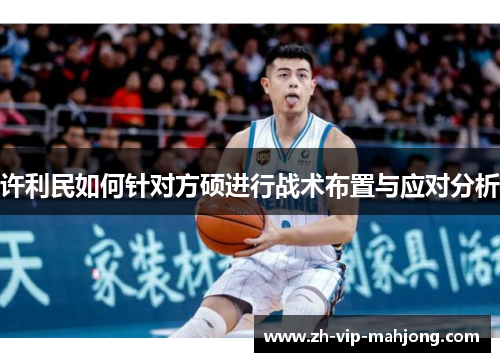 许利民如何针对方硕进行战术布置与应对分析