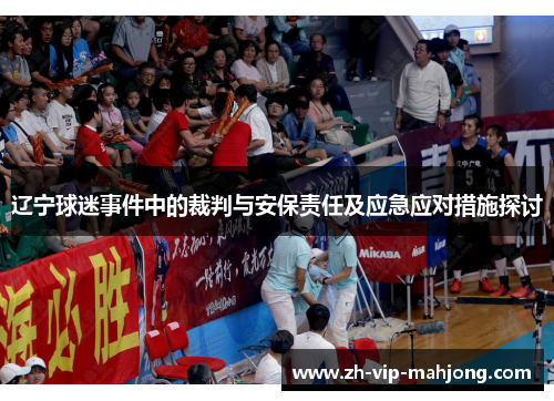 辽宁球迷事件中的裁判与安保责任及应急应对措施探讨