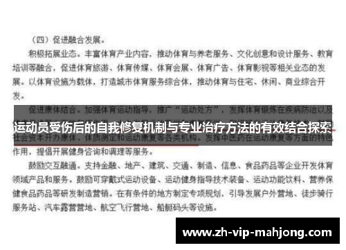 运动员受伤后的自我修复机制与专业治疗方法的有效结合探索 运动员受伤后的自我修复机制与专业治疗方法的有效结合探索