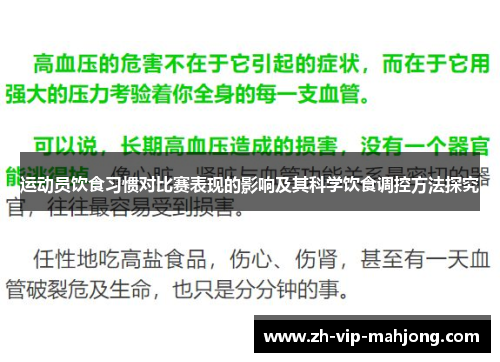 运动员饮食习惯对比赛表现的影响及其科学饮食调控方法探究