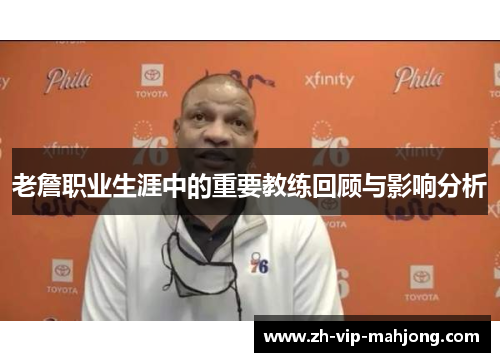 老詹职业生涯中的重要教练回顾与影响分析