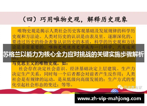 苏格兰以能力为核心全力应对挑战的关键实施步骤解析 苏格兰以能力为核心全力应对挑战的关键实施步骤解析