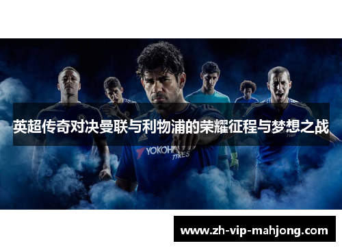 英超传奇对决曼联与利物浦的荣耀征程与梦想之战