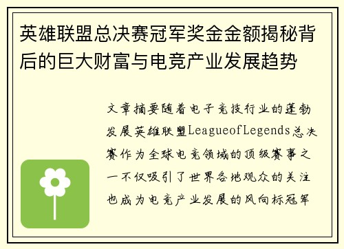 英雄联盟总决赛冠军奖金金额揭秘背后的巨大财富与电竞产业发展趋势