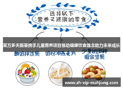 莱万多夫斯基携手儿童营养项目推动健康饮食理念助力未来成长