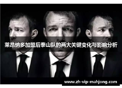 莱昂纳多加盟后泰山队的两大关键变化与影响分析