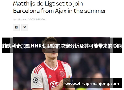 菲奥利奇加盟HNK戈里察的决定分析及其可能带来的影响 菲奥利奇加盟HNK戈里察的决定分析及其可能带来的影响