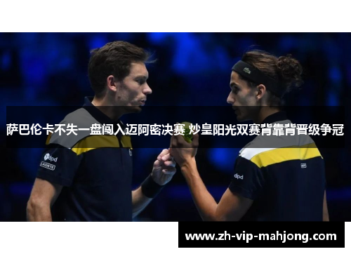 萨巴伦卡不失一盘闯入迈阿密决赛 炒皇阳光双赛背靠背晋级争冠 萨巴伦卡不失一盘闯入迈阿密决赛 炒皇阳光双赛背靠背晋级争冠