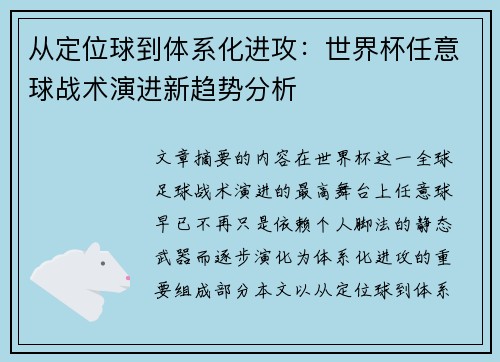 从定位球到体系化进攻:世界杯任意球战术演进新趋势分析 从定位球到体系化进攻:世界杯任意球战术演进新趋势分析