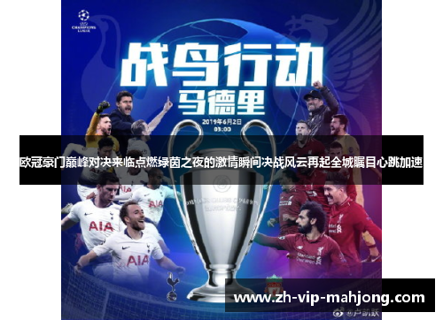 欧冠豪门巅峰对决来临点燃绿茵之夜的激情瞬间决战风云再起全城瞩目心跳加速