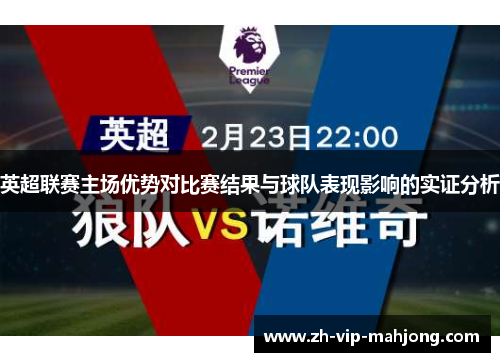 英超联赛主场优势对比赛结果与球队表现影响的实证分析