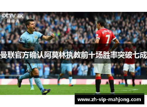 曼联官方确认阿莫林执教前十场胜率突破七成