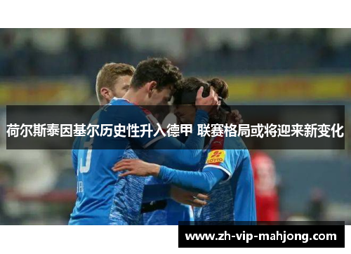 荷尔斯泰因基尔历史性升入德甲 联赛格局或将迎来新变化 荷尔斯泰因基尔历史性升入德甲 联赛格局或将迎来新变化