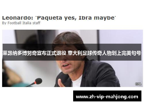 莱昂纳多博努奇宣布正式退役 意大利足球传奇人物划上完美句号 莱昂纳多博努奇宣布正式退役 意大利足球传奇人物划上完美句号