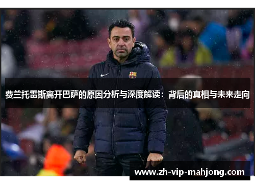费兰托雷斯离开巴萨的原因分析与深度解读：背后的真相与未来走向