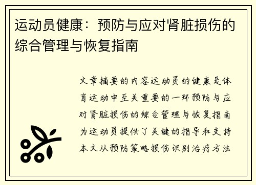 运动员健康：预防与应对肾脏损伤的综合管理与恢复指南