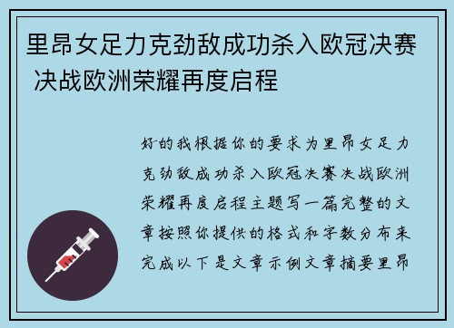 里昂女足力克劲敌成功杀入欧冠决赛 决战欧洲荣耀再度启程