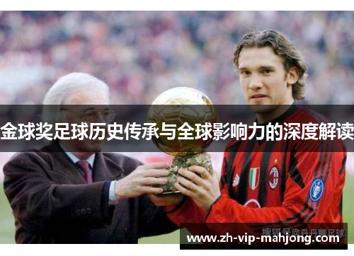 金球奖足球历史传承与全球影响力的深度解读