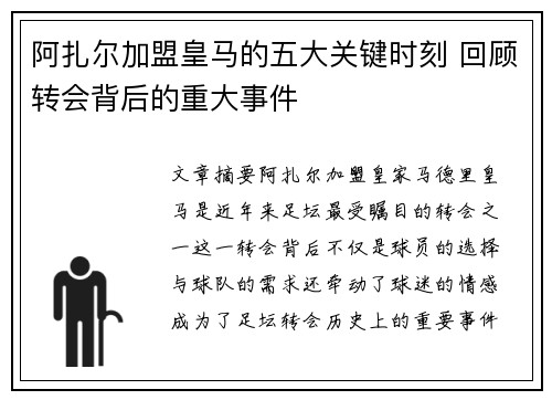 阿扎尔加盟皇马的五大关键时刻 回顾转会背后的重大事件