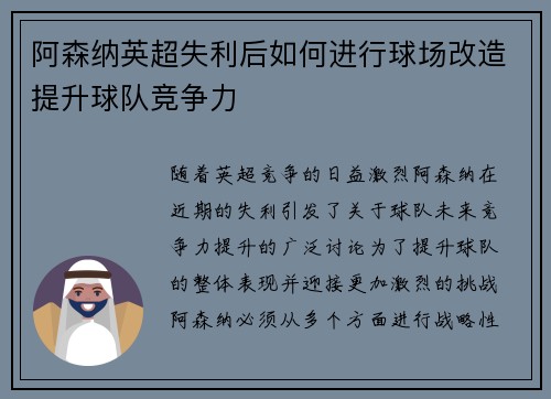 阿森纳英超失利后如何进行球场改造提升球队竞争力