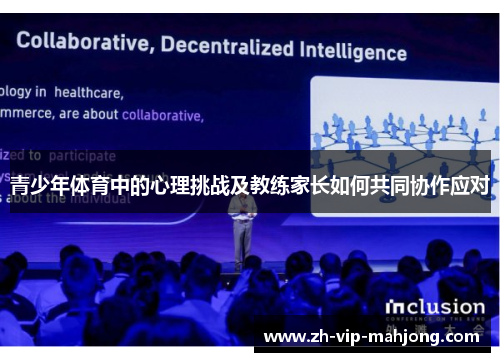 青少年体育中的心理挑战及教练家长如何共同协作应对