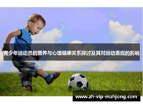 青少年运动员的营养与心理健康关系探讨及其对运动表现的影响