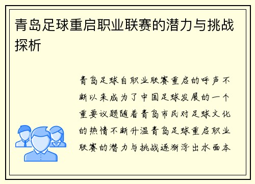 青岛足球重启职业联赛的潜力与挑战探析