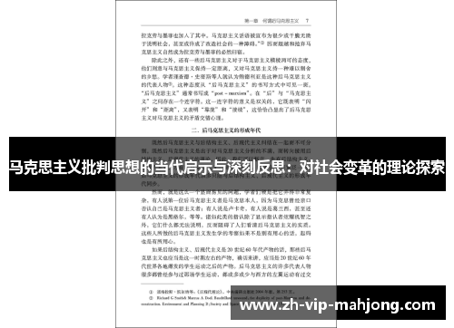 马克思主义批判思想的当代启示与深刻反思:对社会变革的理论探索 马克思主义批判思想的当代启示与深刻反思:对社会变革的理论探索