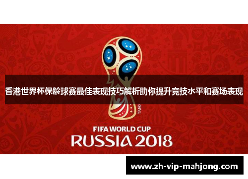 香港世界杯保龄球赛最佳表现技巧解析助你提升竞技水平和赛场表现 香港世界杯保龄球赛最佳表现技巧解析助你提升竞技水平和赛场表现