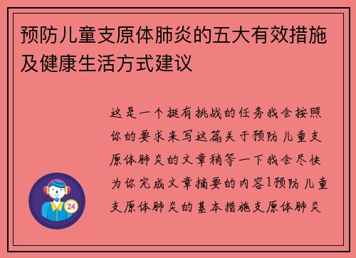 预防儿童支原体肺炎的五大有效措施及健康生活方式建议 预防儿童支原体肺炎的五大有效措施及健康生活方式建议