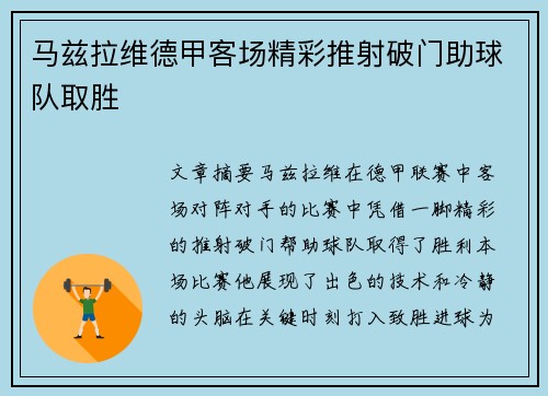 马兹拉维德甲客场精彩推射破门助球队取胜