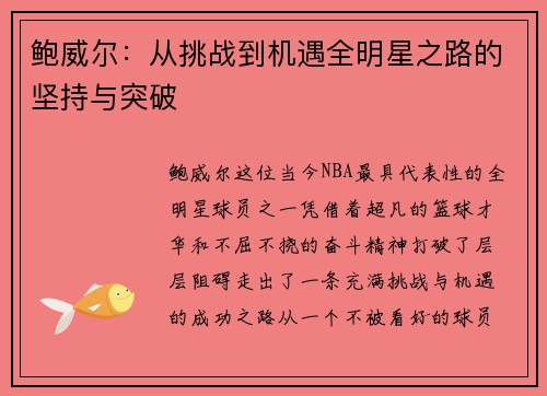 鲍威尔：从挑战到机遇全明星之路的坚持与突破