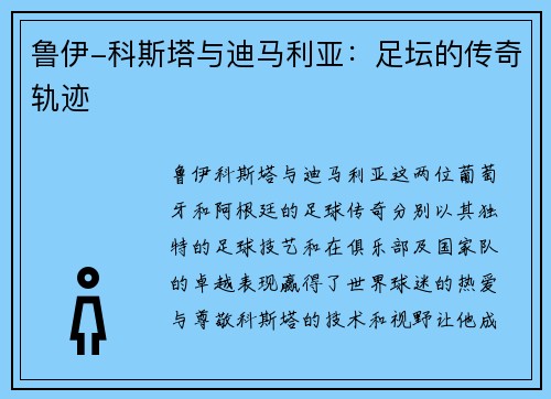 鲁伊-科斯塔与迪马利亚:足坛的传奇轨迹 鲁伊-科斯塔与迪马利亚:足坛的传奇轨迹