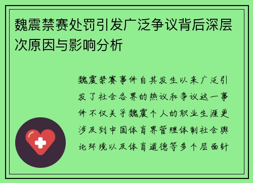 魏震禁赛处罚引发广泛争议背后深层次原因与影响分析 魏震禁赛处罚引发广泛争议背后深层次原因与影响分析