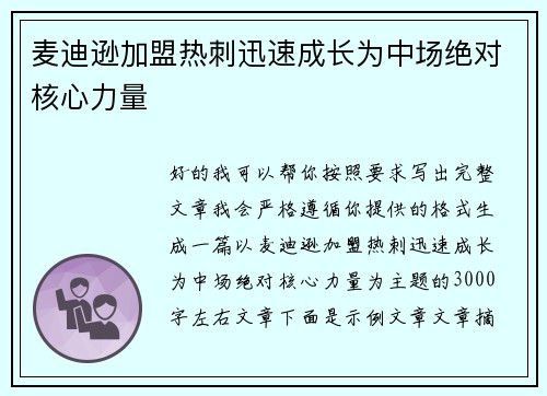 麦迪逊加盟热刺迅速成长为中场绝对核心力量