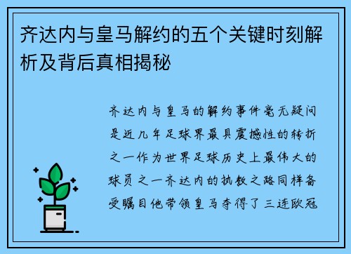 齐达内与皇马解约的五个关键时刻解析及背后真相揭秘