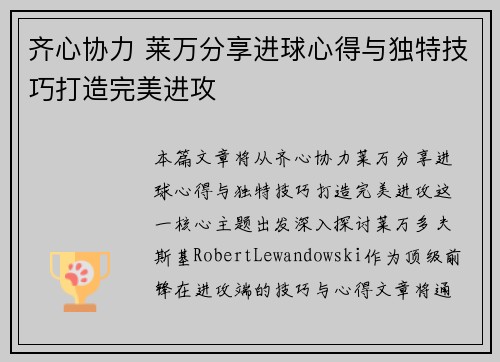 齐心协力 莱万分享进球心得与独特技巧打造完美进攻