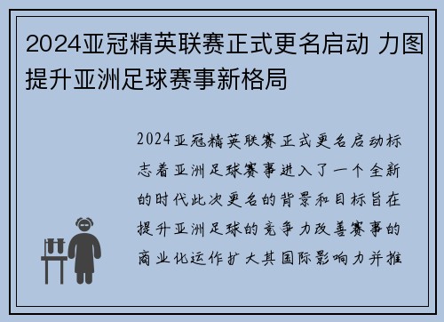 2024亚冠精英联赛正式更名启动 力图提升亚洲足球赛事新格局 2024亚冠精英联赛正式更名启动 力图提升亚洲足球赛事新格局