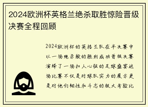 2024欧洲杯英格兰绝杀取胜惊险晋级决赛全程回顾 2024欧洲杯英格兰绝杀取胜惊险晋级决赛全程回顾