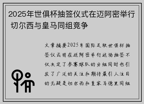2025年世俱杯抽签仪式在迈阿密举行 切尔西与皇马同组竞争