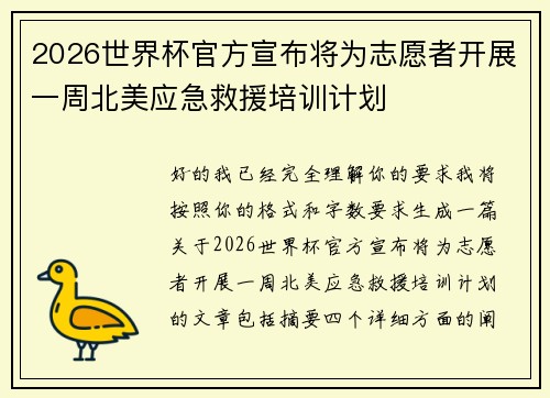 2026世界杯官方宣布将为志愿者开展一周北美应急救援培训计划