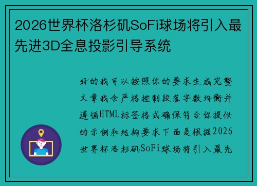 2026世界杯洛杉矶SoFi球场将引入最先进3D全息投影引导系统