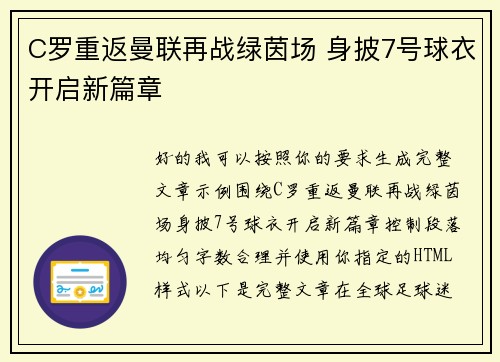 C罗重返曼联再战绿茵场 身披7号球衣开启新篇章