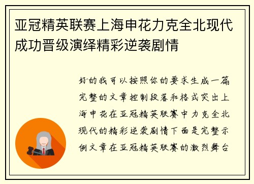 亚冠精英联赛上海申花力克全北现代成功晋级演绎精彩逆袭剧情