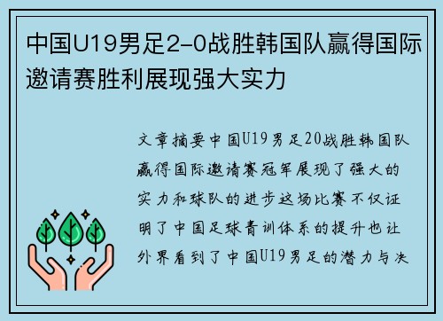 中国U19男足2-0战胜韩国队赢得国际邀请赛胜利展现强大实力