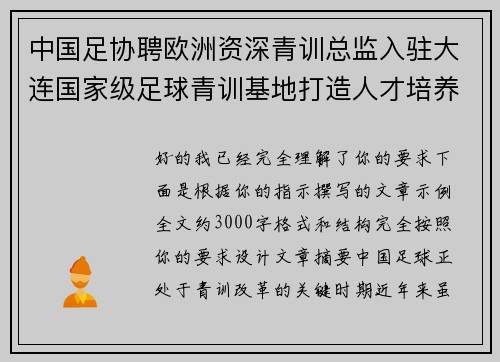 中国足协聘欧洲资深青训总监入驻大连国家级足球青训基地打造人才培养新高地