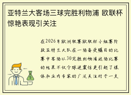 亚特兰大客场三球完胜利物浦 欧联杯惊艳表现引关注